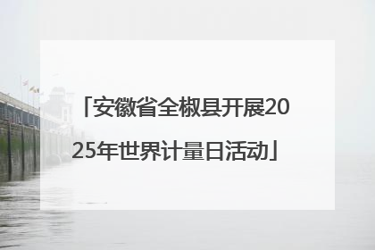 安徽省全椒县开展2025年世界计量日活动