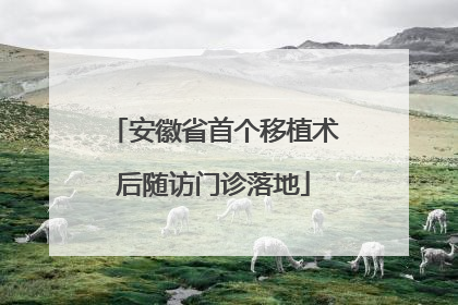 安徽省首个移植术后随访门诊落地