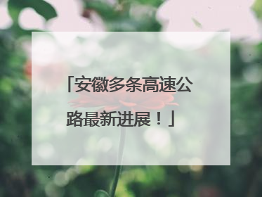 安徽多条高速公路最新进展！