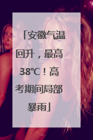 安徽气温回升，最高38℃！高考期间局部暴雨