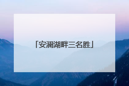 安澜湖畔三名胜