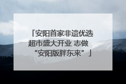 安阳首家非遗优选超市盛大开业 志做“安阳版胖东来”