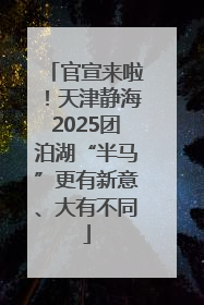 官宣来啦！天津静海2025团泊湖“半马”更有新意、大有不同