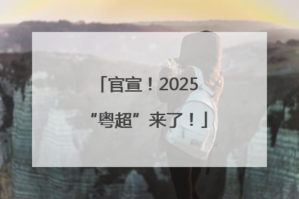 官宣！2025“粤超”来了！