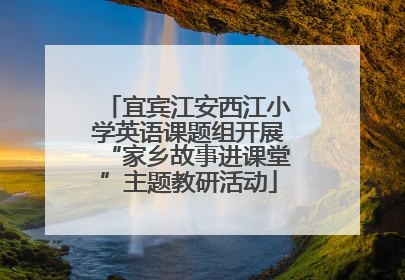 宜宾江安西江小学英语课题组开展“家乡故事进课堂”主题教研活动