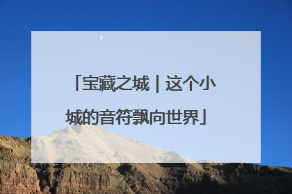 宝藏之城｜这个小城的音符飘向世界