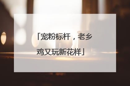 宠粉标杆，老乡鸡又玩新花样