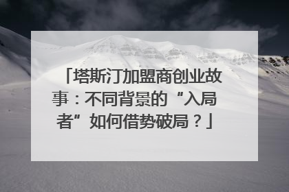 塔斯汀加盟商创业故事：不同背景的“入局者”如何借势破局？