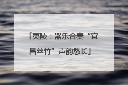 夷陵：器乐合奏“宜昌丝竹”声韵悠长