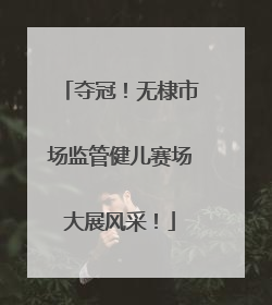 夺冠！无棣市场监管健儿赛场大展风采！