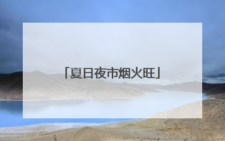 夏日夜市烟火旺