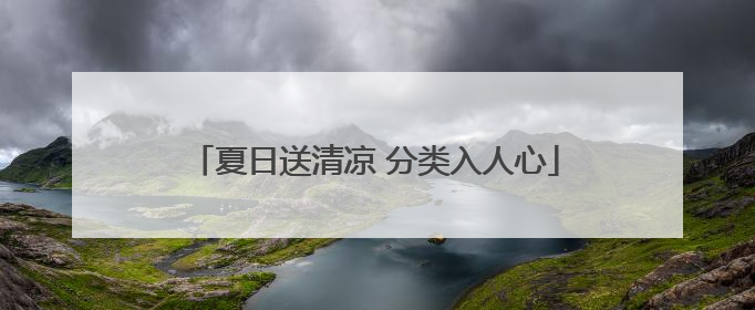 夏日送清凉 分类入人心