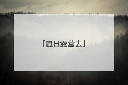 夏日露营去