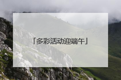 多彩活动迎端午