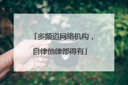 多频道网络机构，自律他律都得有