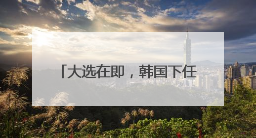 大选在即，韩国下任总统面临多重挑战