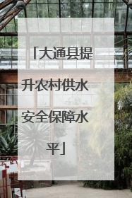 大通县提升农村供水安全保障水平