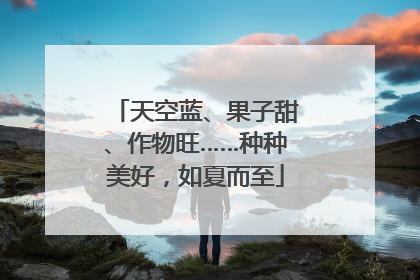 天空蓝、果子甜、作物旺……种种美好，如夏而至