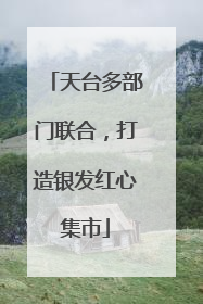 天台多部门联合，打造银发红心集市