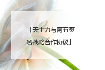 天士力与阿五签署战略合作协议
