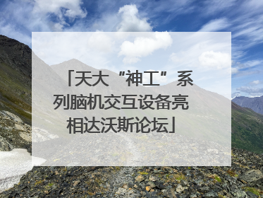 天大“神工”系列脑机交互设备亮相达沃斯论坛