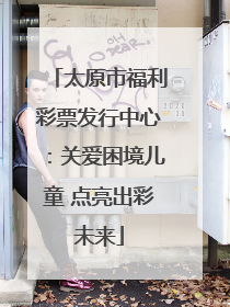 太原市福利彩票发行中心：关爱困境儿童 点亮出彩未来