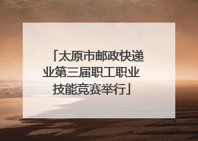 太原市邮政快递业第三届职工职业技能竞赛举行