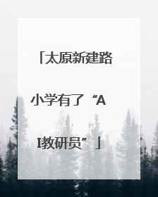太原新建路小学有了“AI教研员”