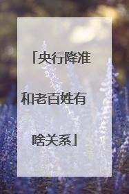 央行降准和老百姓有啥关系