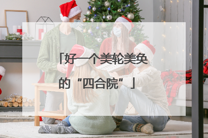 好一个美轮美奂的“四合院”