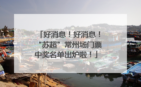 好消息！好消息！“苏超”常州场门票中奖名单出炉啦！