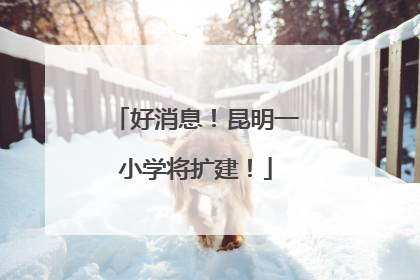 好消息！昆明一小学将扩建！