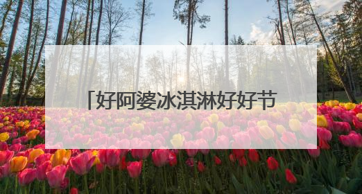 好阿婆冰淇淋好好节 济南站热力收官！