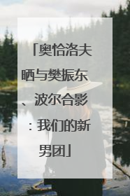 奥恰洛夫晒与樊振东、波尔合影：我们的新男团