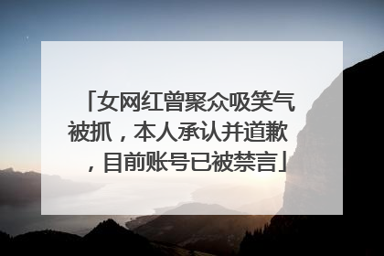 女网红曾聚众吸笑气被抓，本人承认并道歉，目前账号已被禁言