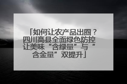 如何让农产品出圈？四川高县全面绿色防控让美味“含绿量”与“含金量”双提升