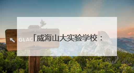 威海山大实验学校：精心打造艺术校园 让每个生命都精彩