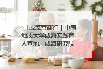 威海营商行｜中国地质大学威海实践育人基地、威海研究院在经开区揭牌