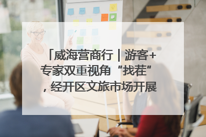 威海营商行｜游客+专家双重视角“找茬”，经开区文旅市场开展暑期前“体检”