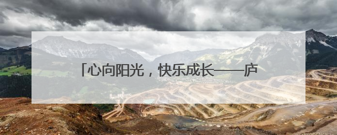 心向阳光，快乐成长——庐江县城西小学开展“5·25”心理健康月系列活动
