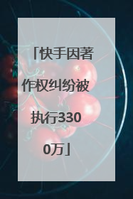 快手因著作权纠纷被执行3300万