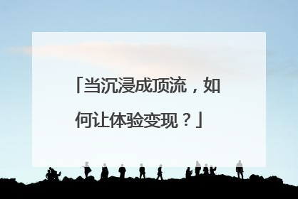 当沉浸成顶流，如何让体验变现？