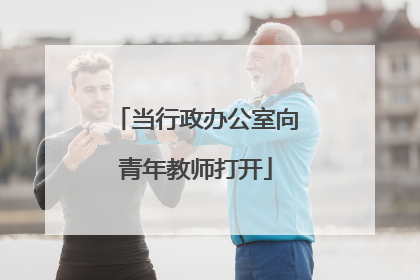 当行政办公室向青年教师打开