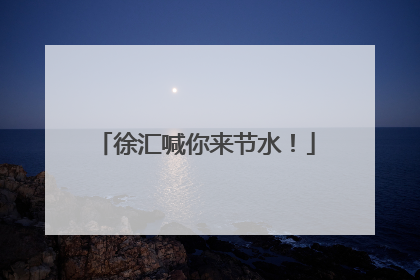 徐汇喊你来节水！