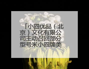 小圈优品（北京）文化有限公司主动召回部分型号米小圈牌美好生活书包