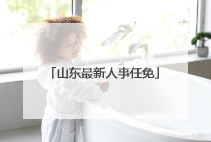 山东最新人事任免