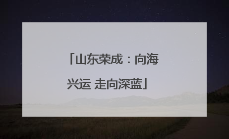 山东荣成：向海兴运 走向深蓝