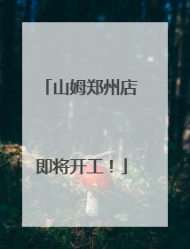 山姆郑州店即将开工！