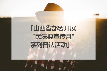 山西省部署开展“民法典宣传月”系列普法活动