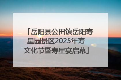 岳阳县公田镇岳阳寿星园景区2025年寿文化节暨寿星宴启幕